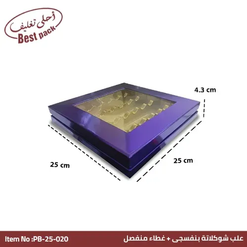 علبة شوكولاتة بنافذة وغطاء منفصل بنفسجية — ٢٥ × ٢٥ × ٤.٣ سم